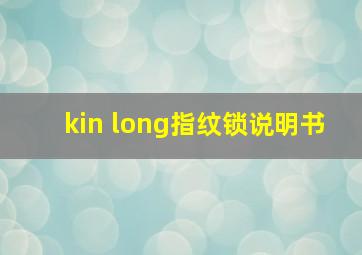 kin long指纹锁说明书